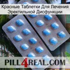 Красные Таблетки Для Лечения Эректильной Дисфункции viagra4